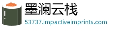 墨澜云栈